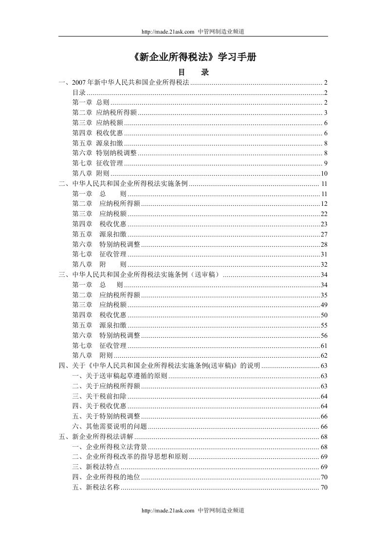 《新企业所得税法学习手册》(80页)-税收