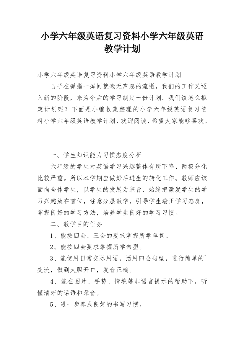 小学六年级英语复习资料小学六年级英语教学计划