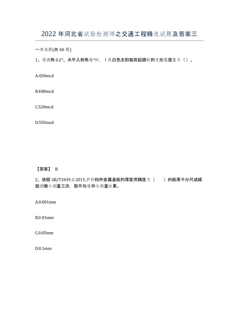 2022年河北省试验检测师之交通工程试题及答案三