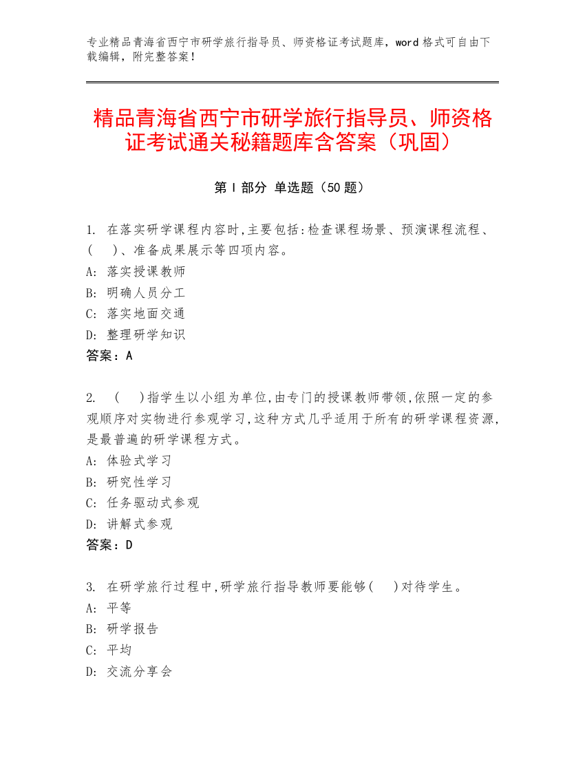 精品青海省西宁市研学旅行指导员、师资格证考试通关秘籍题库含答案（巩固）