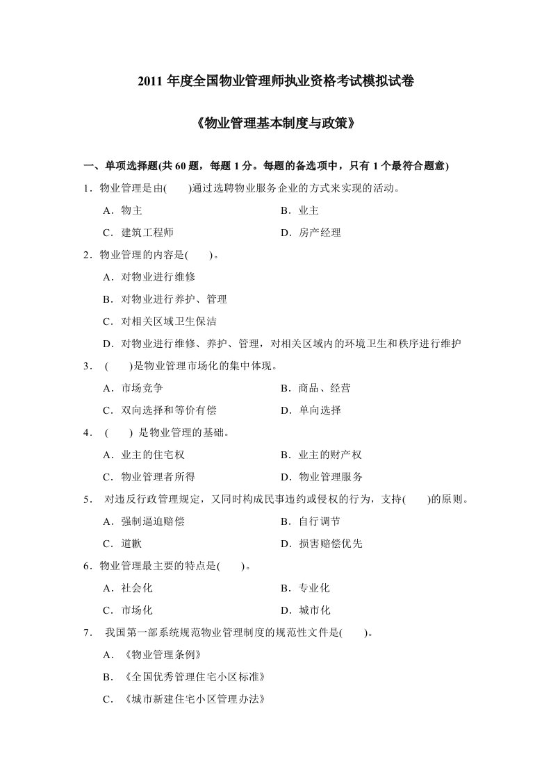 物业管理师考试基本制度与政策模拟试卷及答案