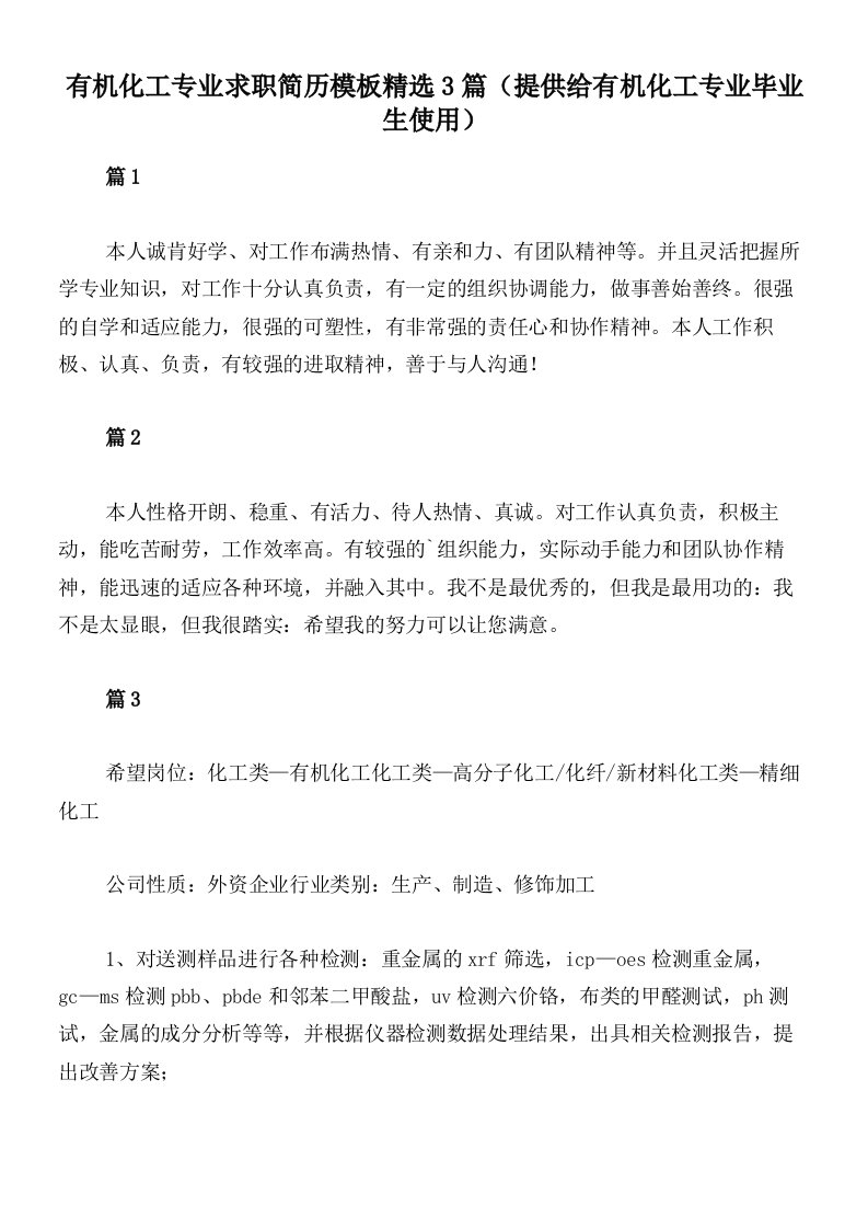 有机化工专业求职简历模板精选3篇（提供给有机化工专业毕业生使用）