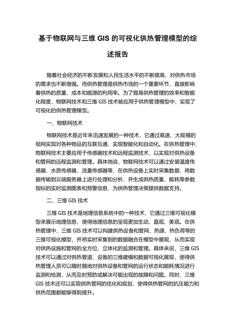 基于物联网与三维GIS的可视化供热管理模型的综述报告