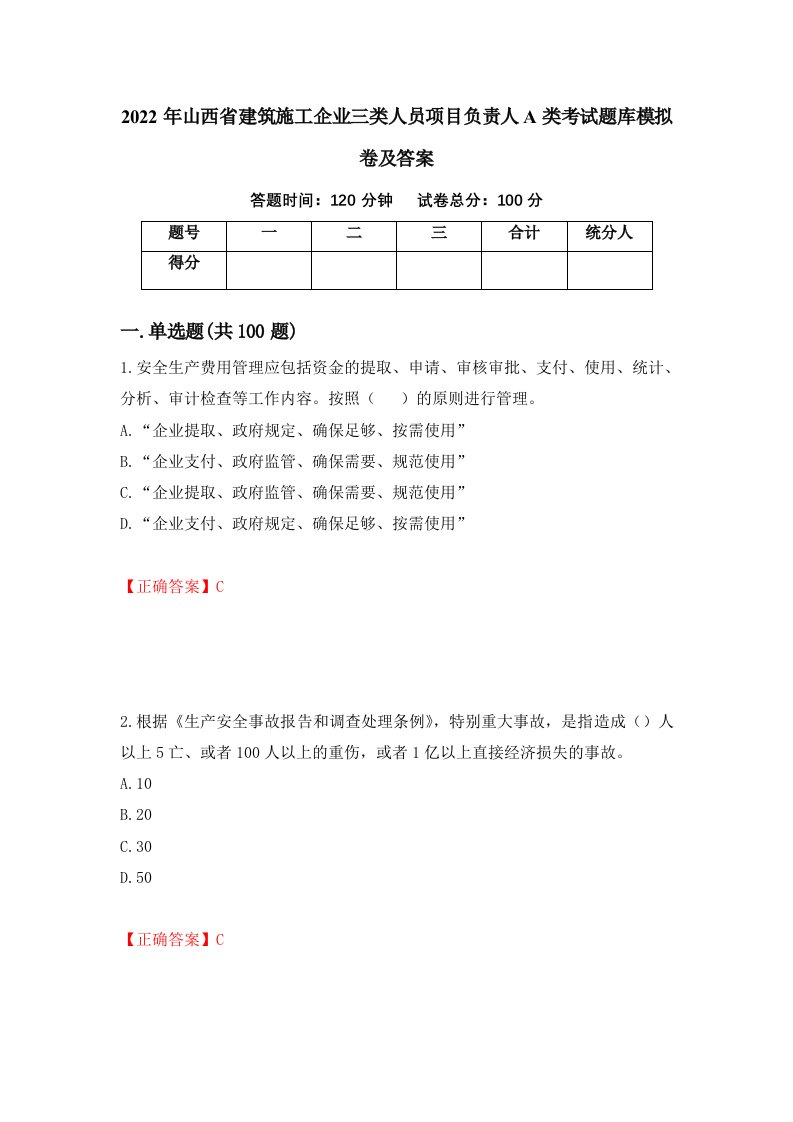 2022年山西省建筑施工企业三类人员项目负责人A类考试题库模拟卷及答案83