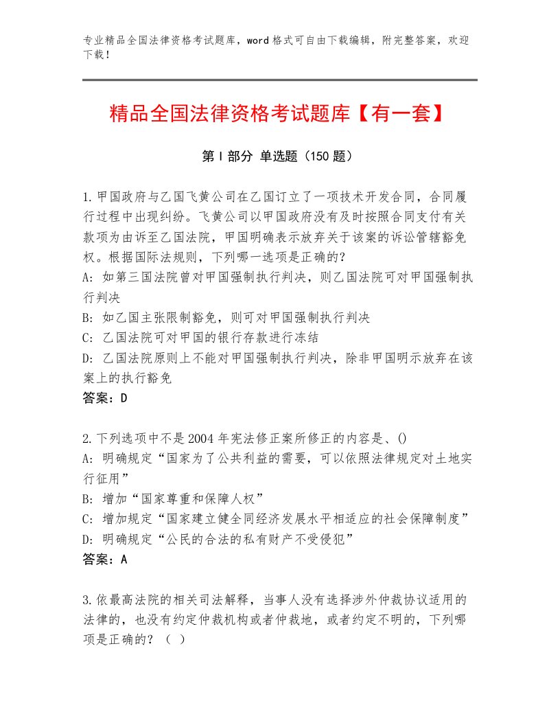 内部全国法律资格考试通关秘籍题库含答案（培优B卷）