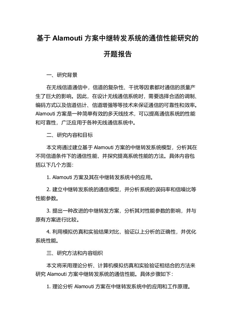 基于Alamouti方案中继转发系统的通信性能研究的开题报告