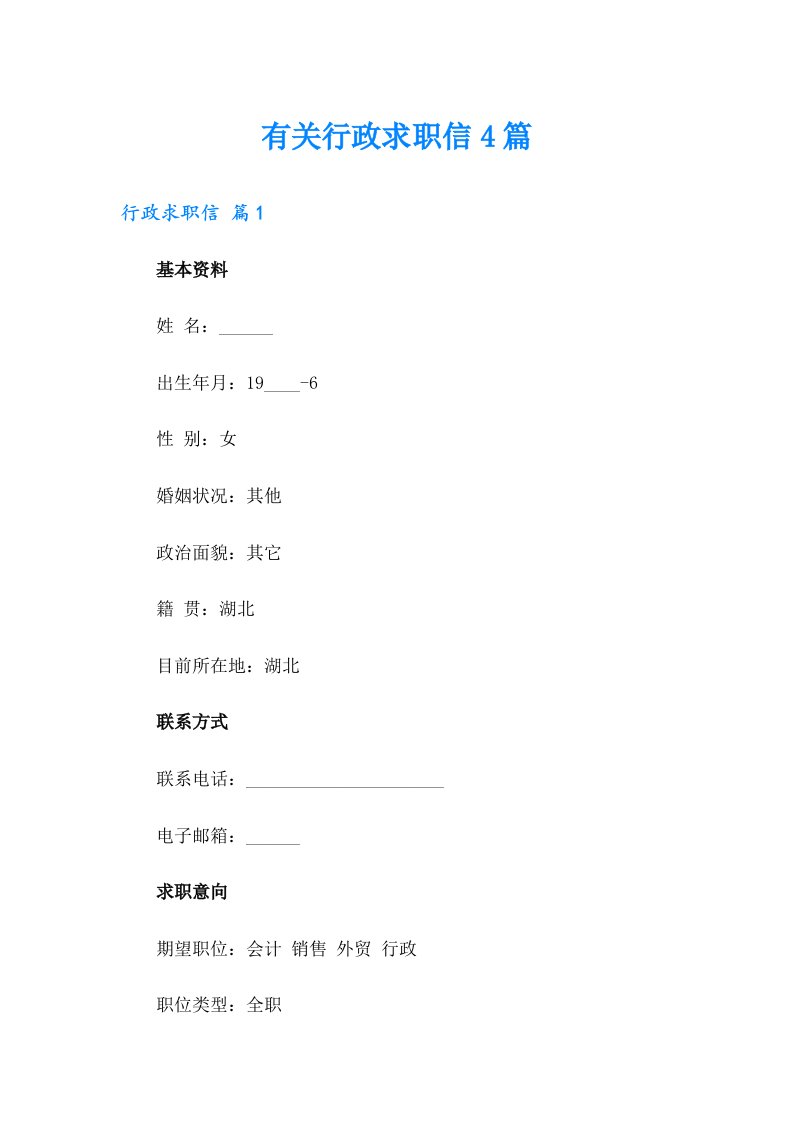 有关行政求职信4篇