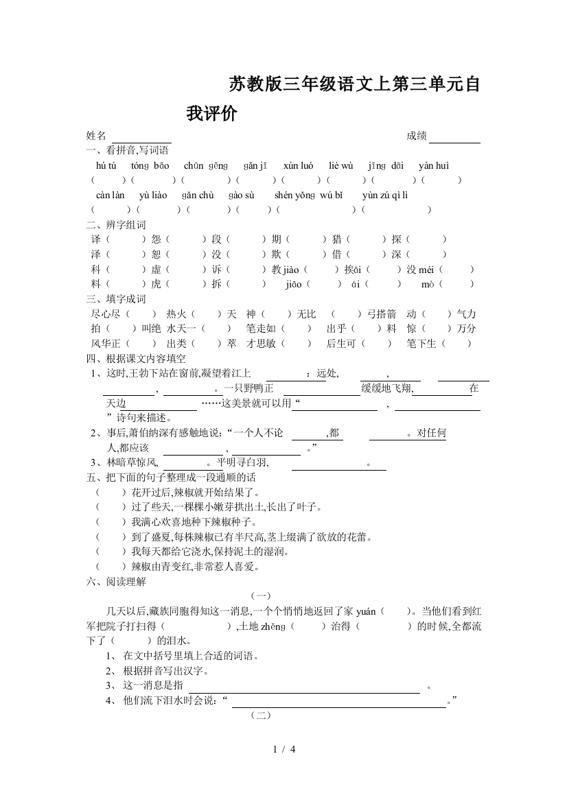 苏教版三年级语文上第三单元自我评价