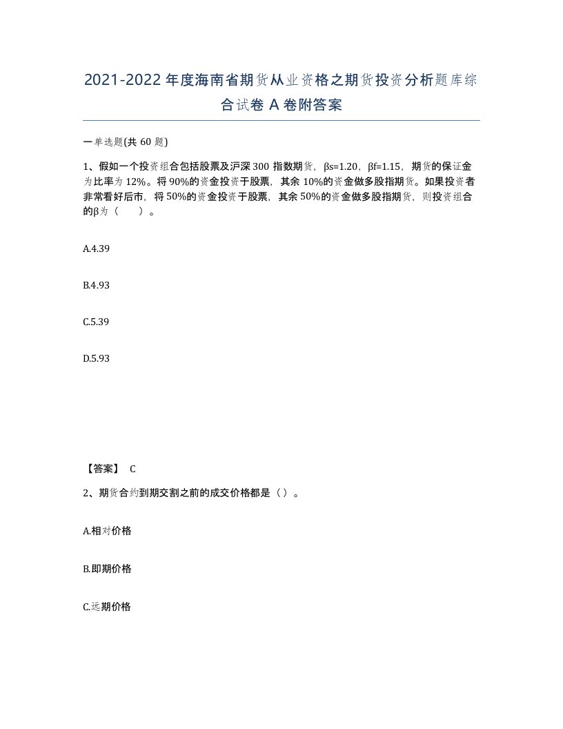 2021-2022年度海南省期货从业资格之期货投资分析题库综合试卷A卷附答案