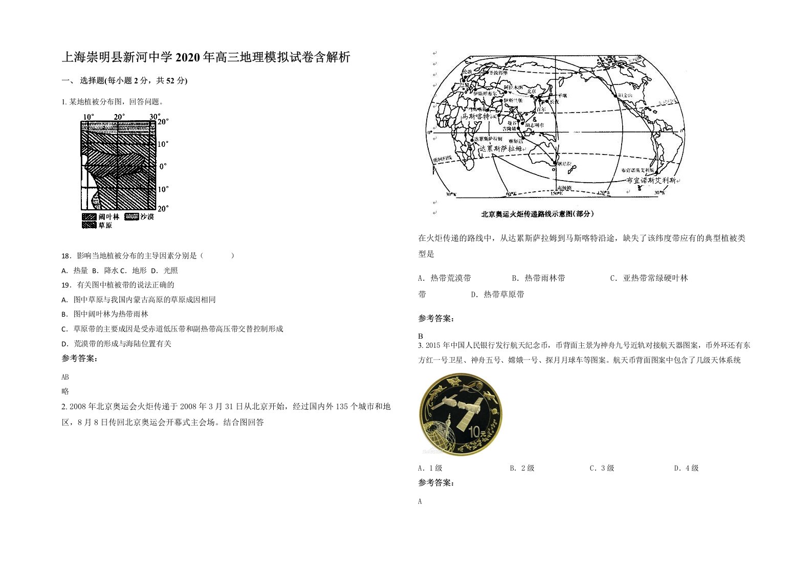 上海崇明县新河中学2020年高三地理模拟试卷含解析