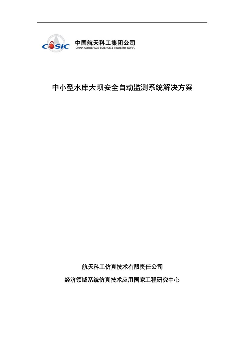 中小型水库大坝安全自动监测系统解决措施