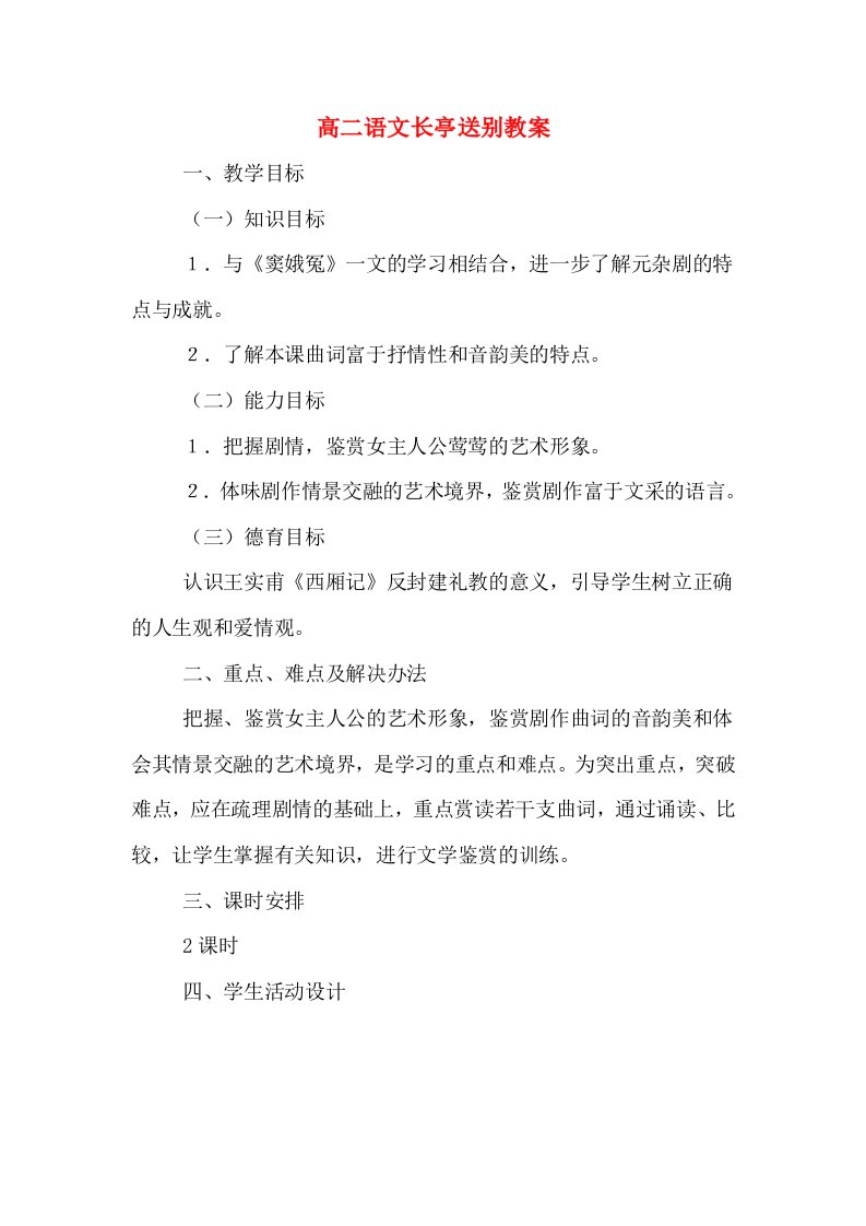 高二语文长亭送别教案