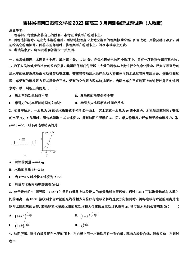 吉林省梅河口市博文学校2023届高三3月月测物理试题试卷（人教版）