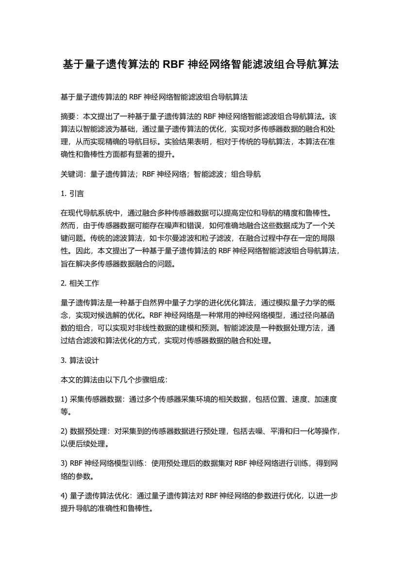 基于量子遗传算法的RBF神经网络智能滤波组合导航算法