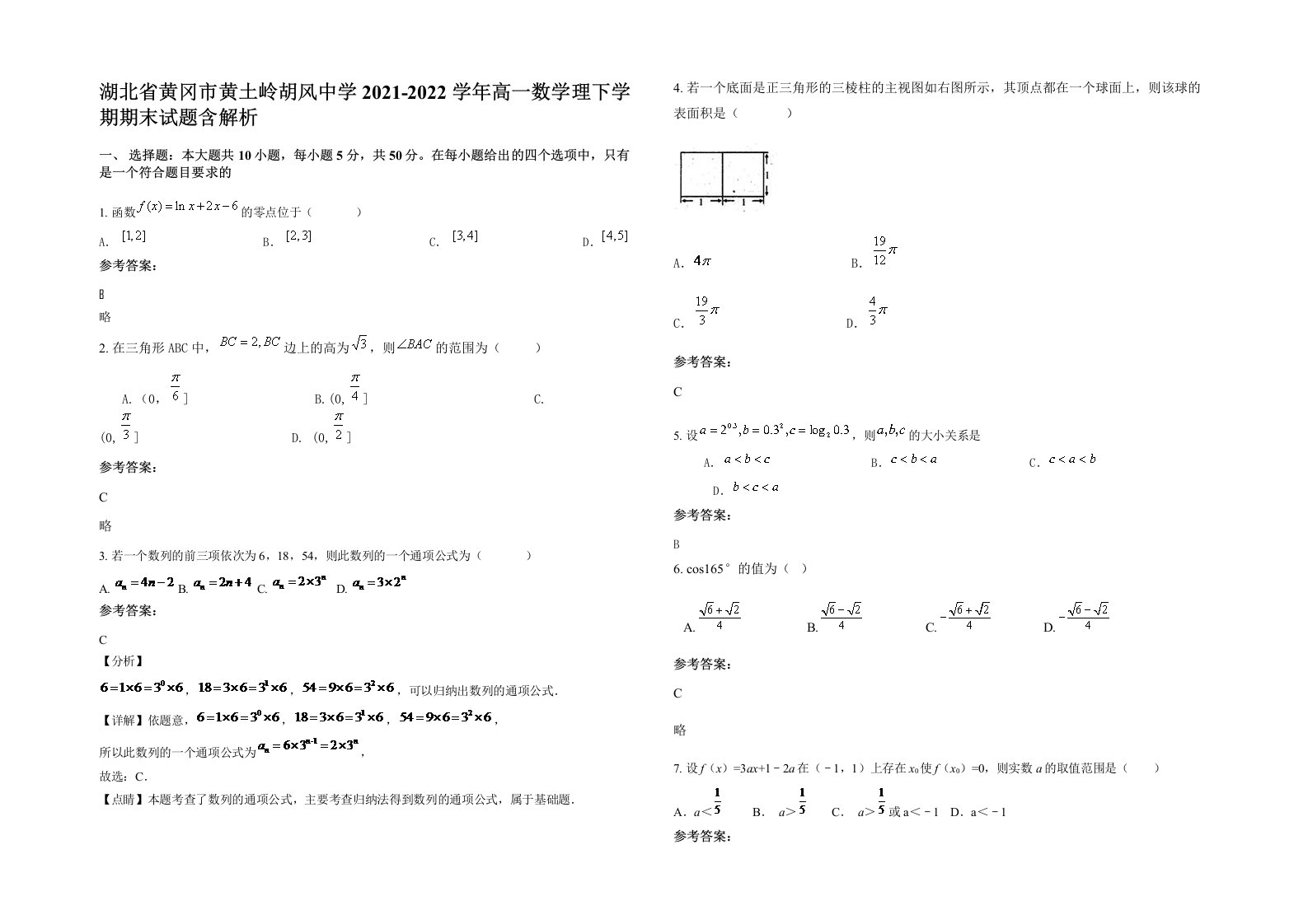 湖北省黄冈市黄土岭胡风中学2021-2022学年高一数学理下学期期末试题含解析