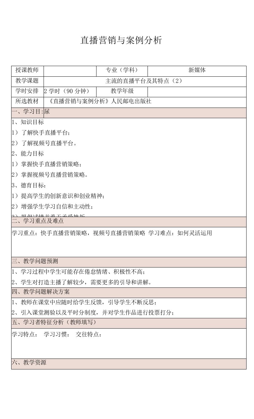 《直播营销与案例分析（慕课版）》