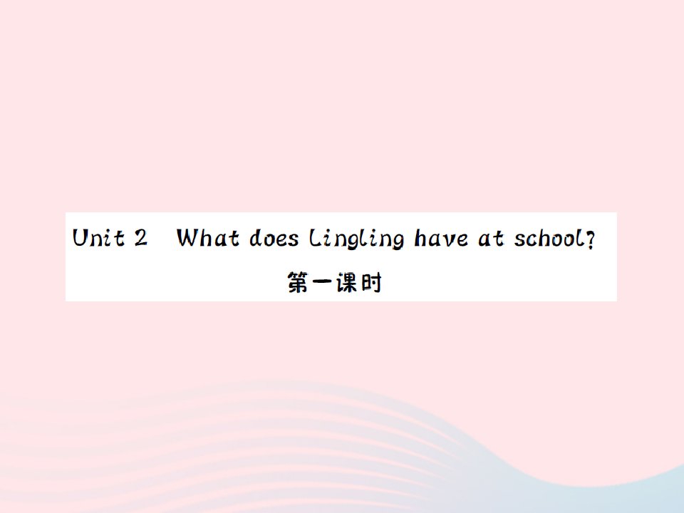 2022三年级英语下册Module6Unit2WhatdoesLinglinghaveatschool第一课时习题课件外研版三起