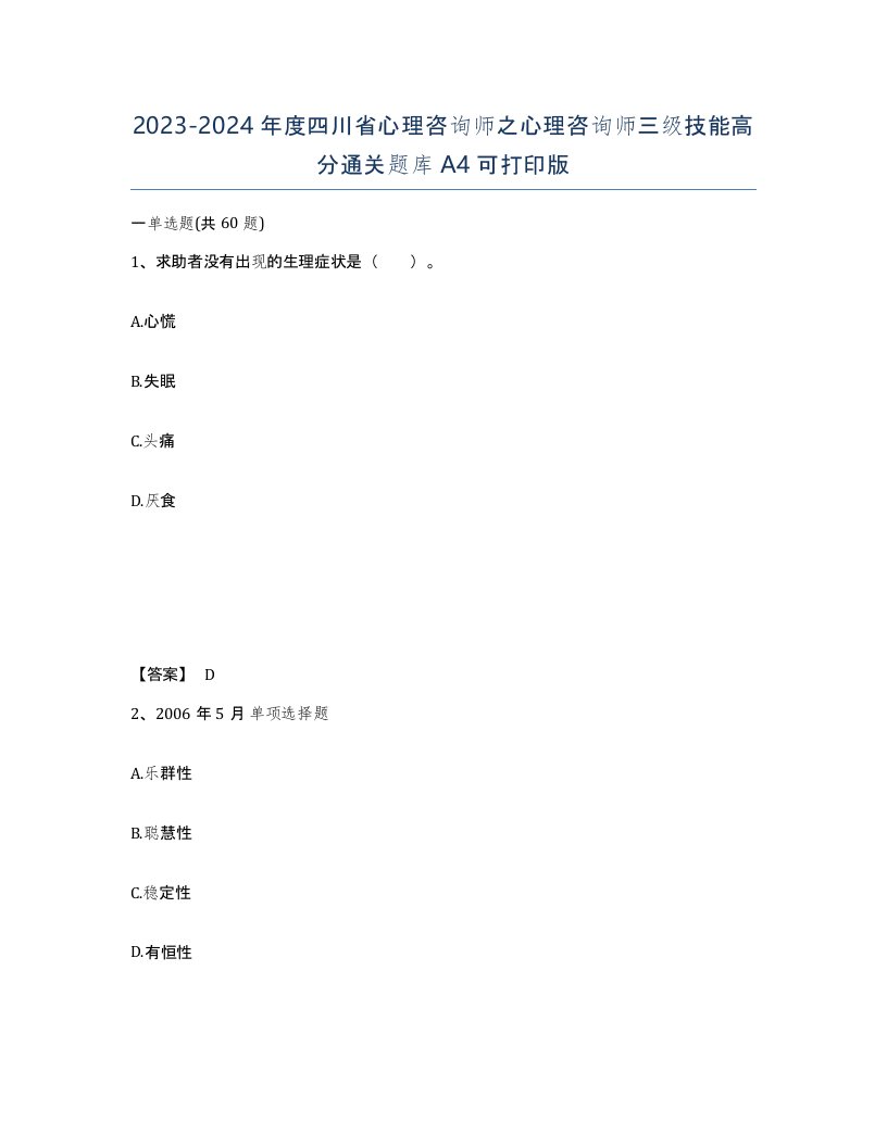 2023-2024年度四川省心理咨询师之心理咨询师三级技能高分通关题库A4可打印版