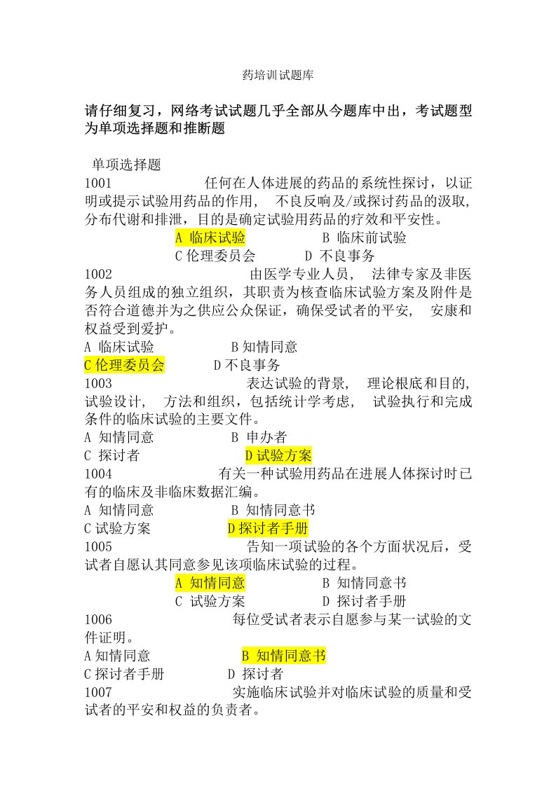 含有答案药物临床试验质量管理规范gcp培训班培训试题库