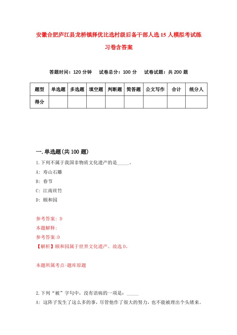 安徽合肥庐江县龙桥镇择优比选村级后备干部人选15人模拟考试练习卷含答案第6卷