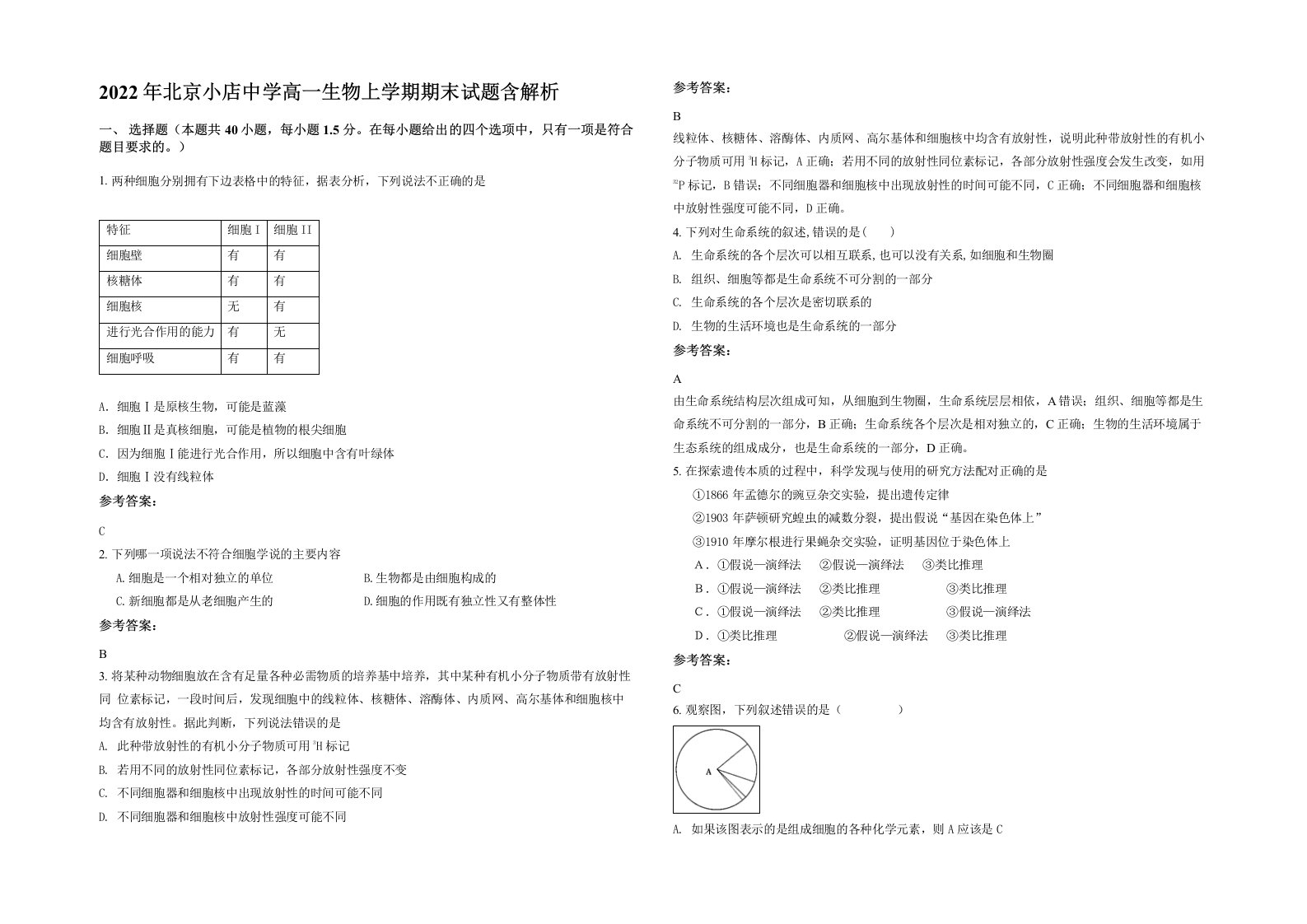 2022年北京小店中学高一生物上学期期末试题含解析