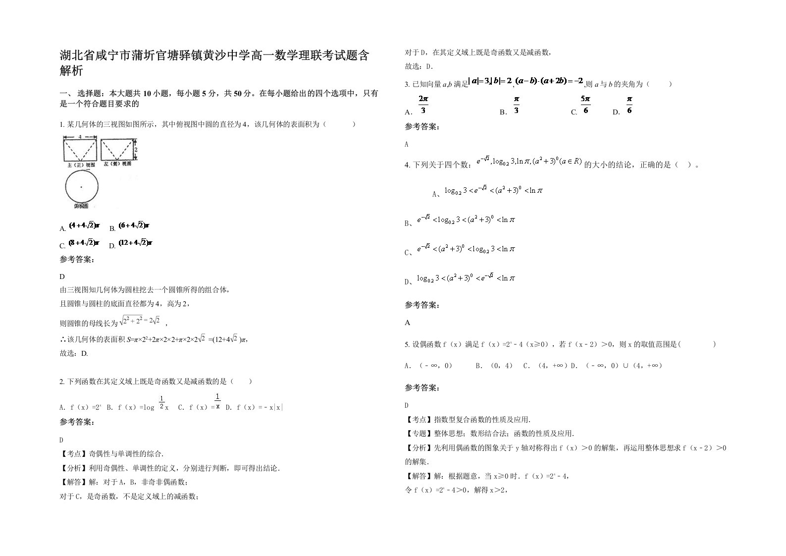 湖北省咸宁市蒲圻官塘驿镇黄沙中学高一数学理联考试题含解析