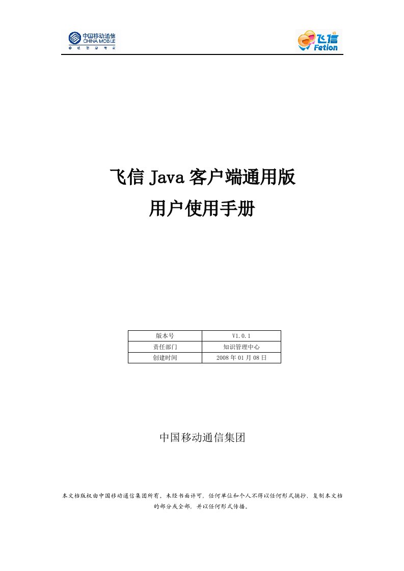 飞信Java客户端通用版用户说明