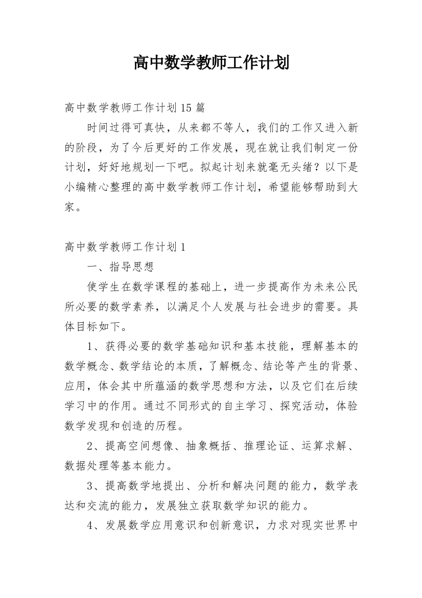 高中数学教师工作计划_22