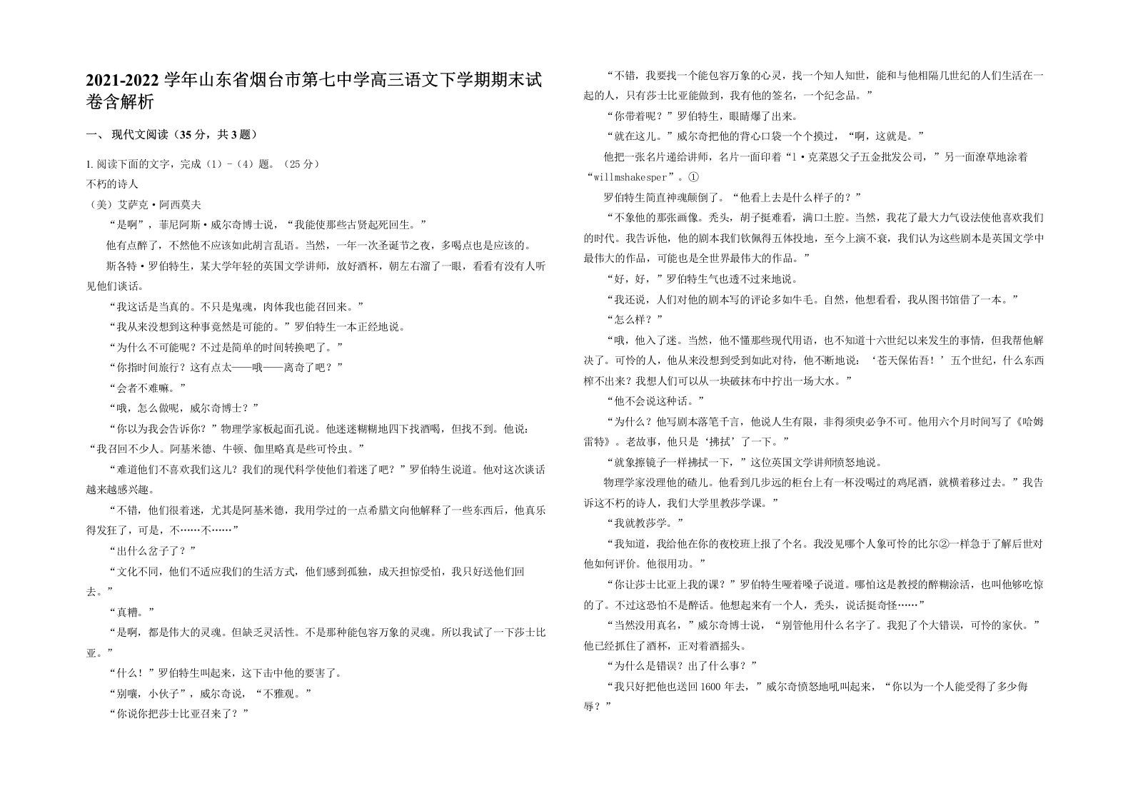 2021-2022学年山东省烟台市第七中学高三语文下学期期末试卷含解析