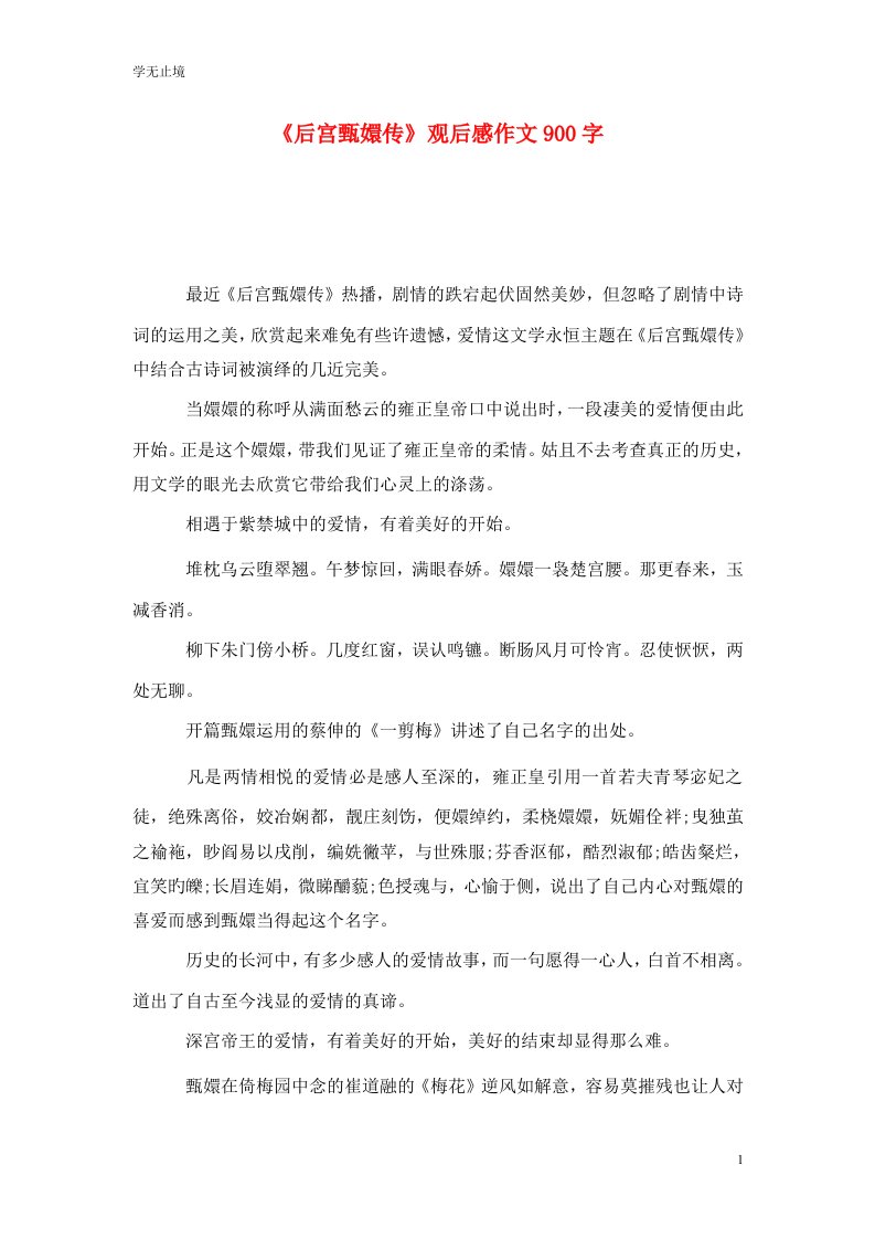 精编后宫甄嬛传观后感作文900字