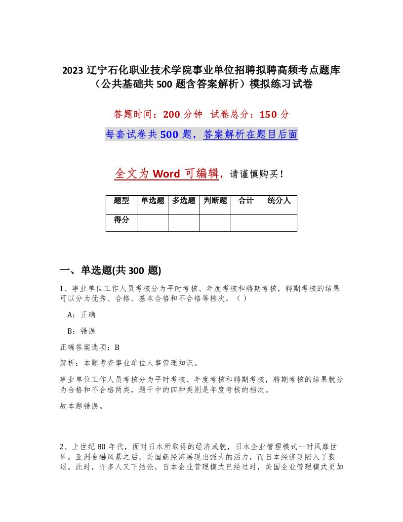 2023辽宁石化职业技术学院事业单位招聘拟聘高频考点题库公共基础共500题含答案解析模拟练习试卷