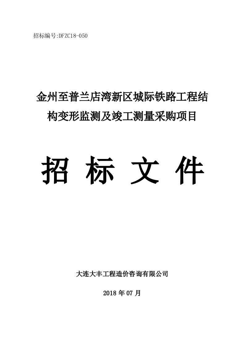 金州至普兰店湾新区城际铁路工程结构变形监测及竣工测量采购项目招标文件