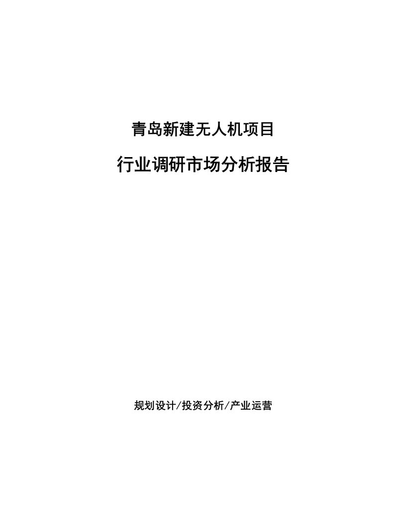 青岛新建无人机项目行业调研市场分析报告