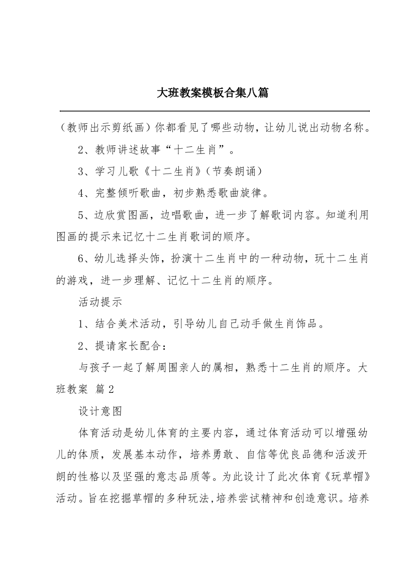 大班教案模板合集八篇