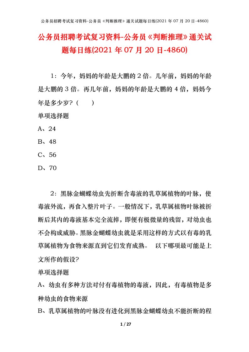 公务员招聘考试复习资料-公务员判断推理通关试题每日练2021年07月20日-4860