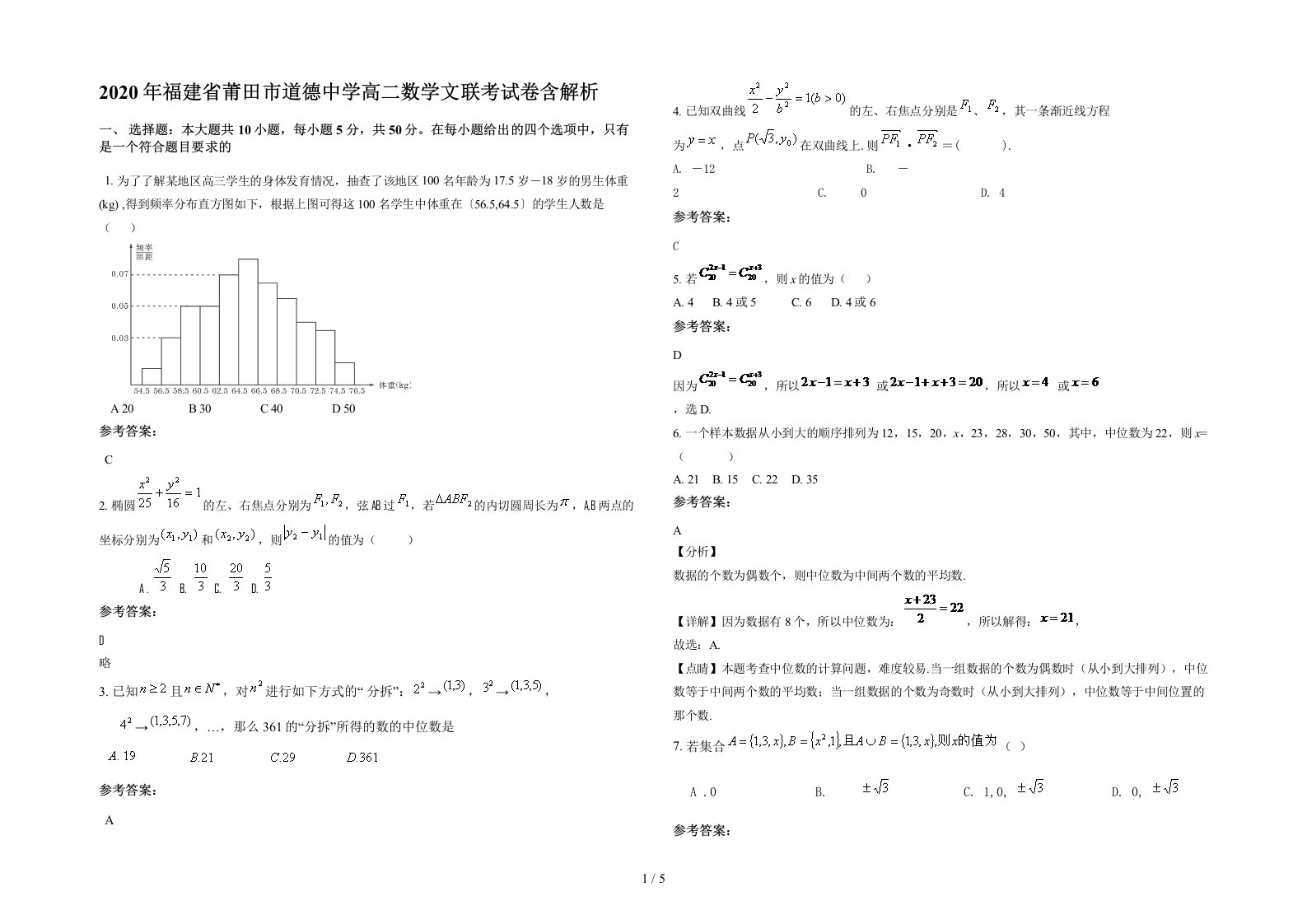 2020年福建省莆田市道德中学高二数学文联考试卷含解析