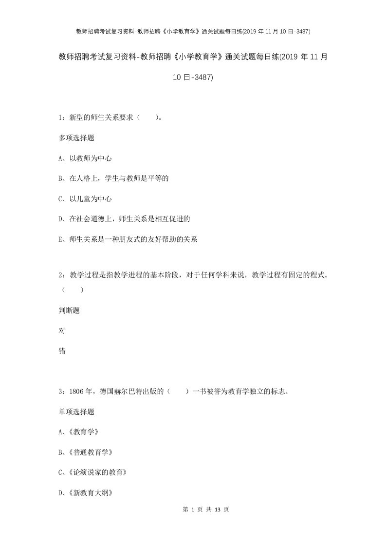 教师招聘考试复习资料-教师招聘小学教育学通关试题每日练2019年11月10日-3487