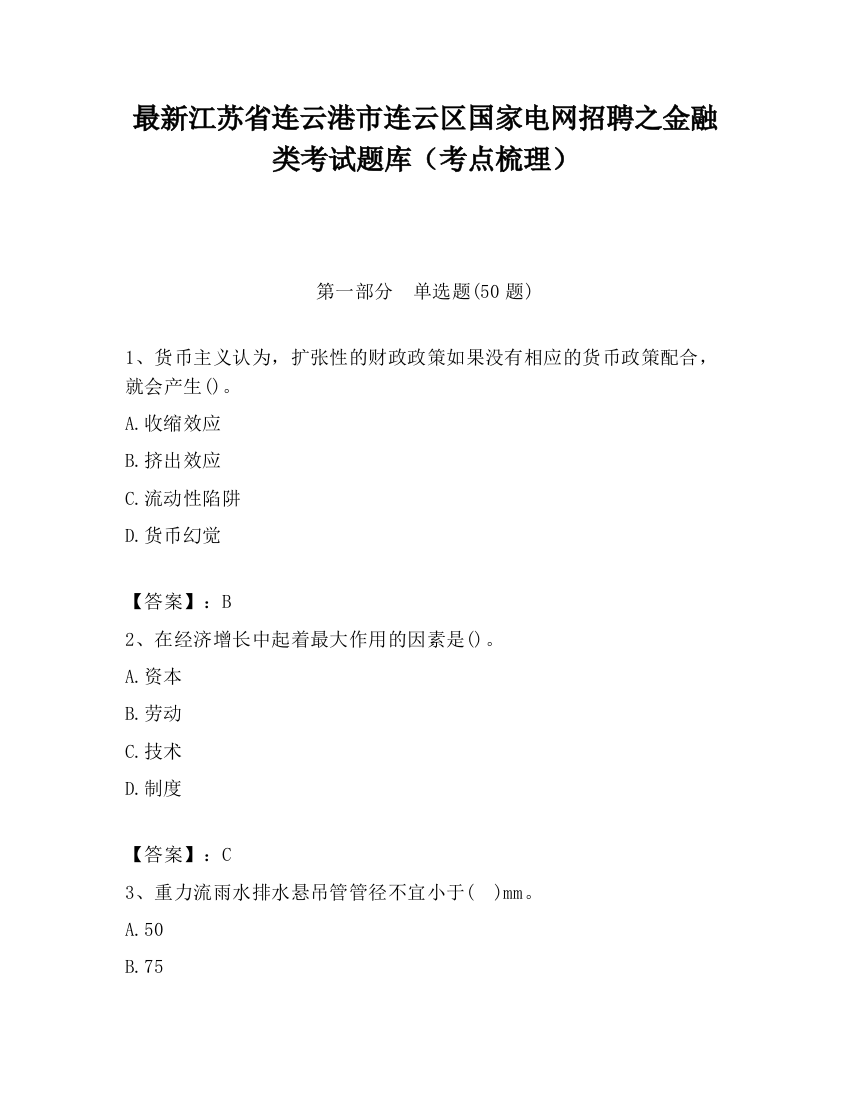 最新江苏省连云港市连云区国家电网招聘之金融类考试题库（考点梳理）