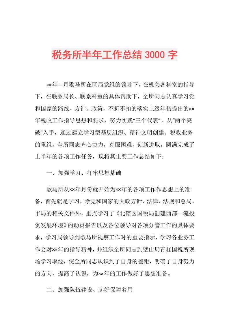 税务所半年工作总结3000字