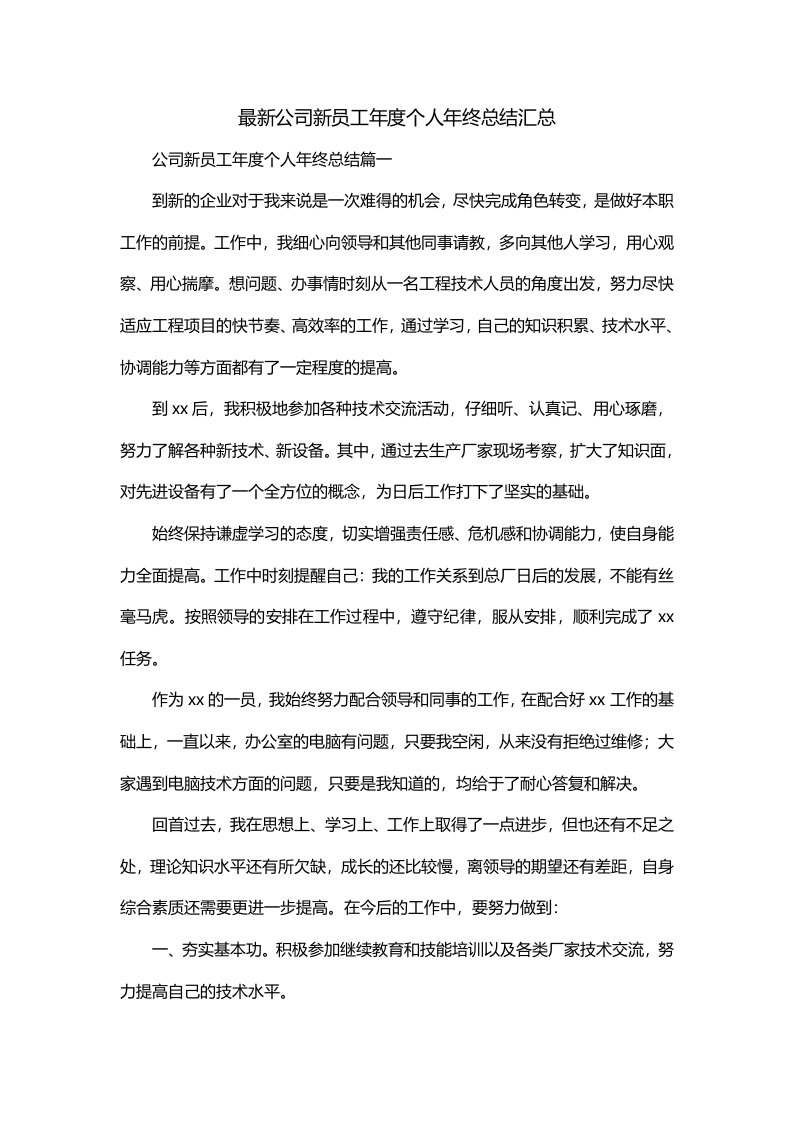 最新公司新员工年度个人年终总结汇总