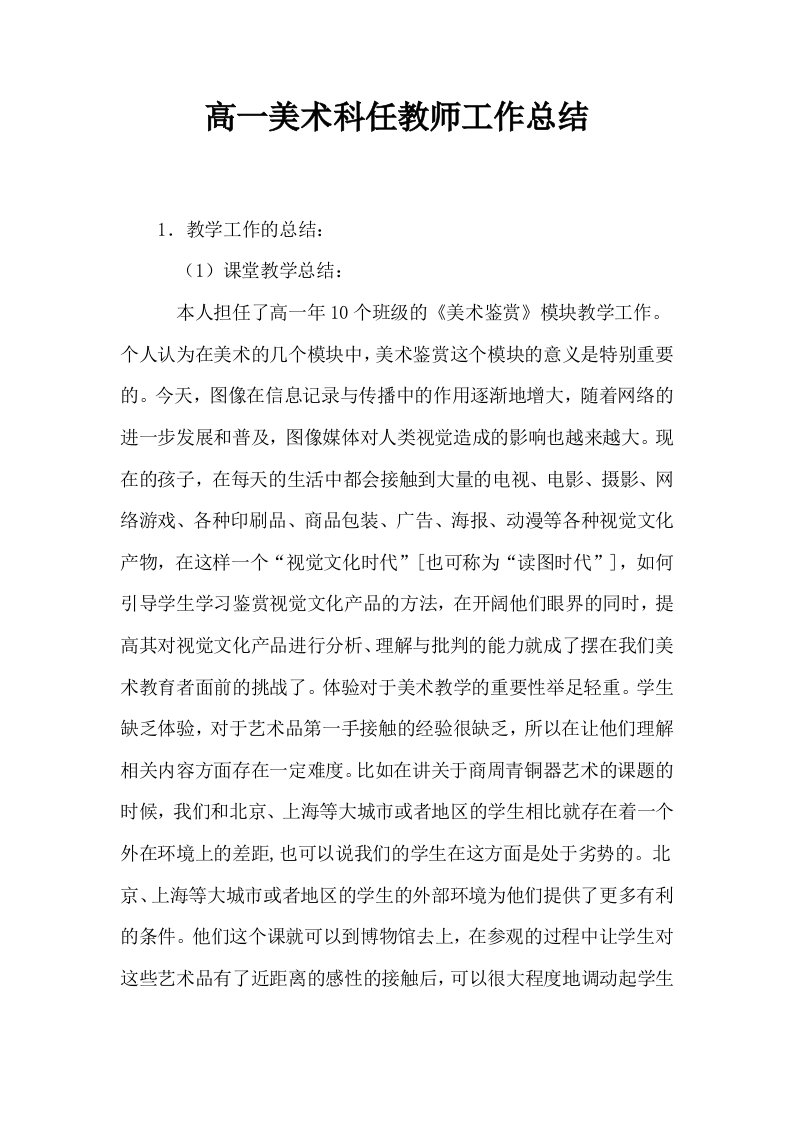 高一美术科任教师工作总结