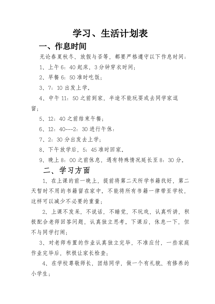 小学生学习生活计划表