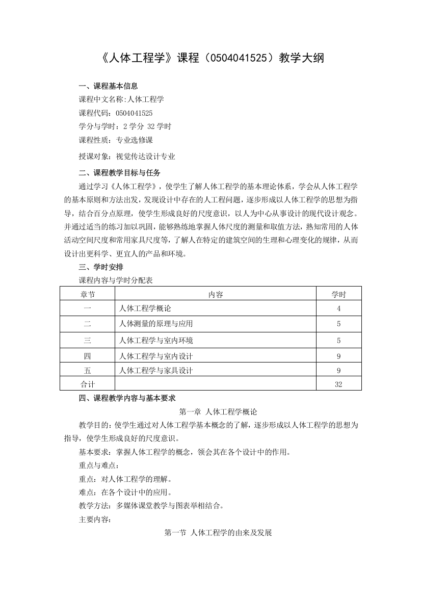 《人体工程学》课程教学大纲