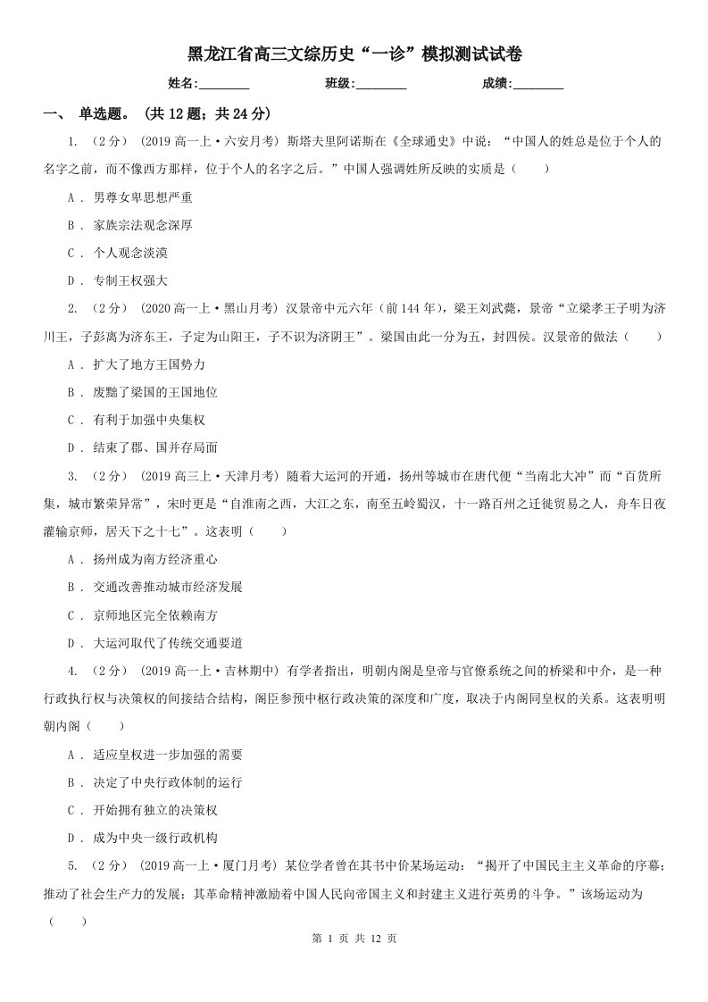 黑龙江省高三文综历史“一诊”模拟测试试卷