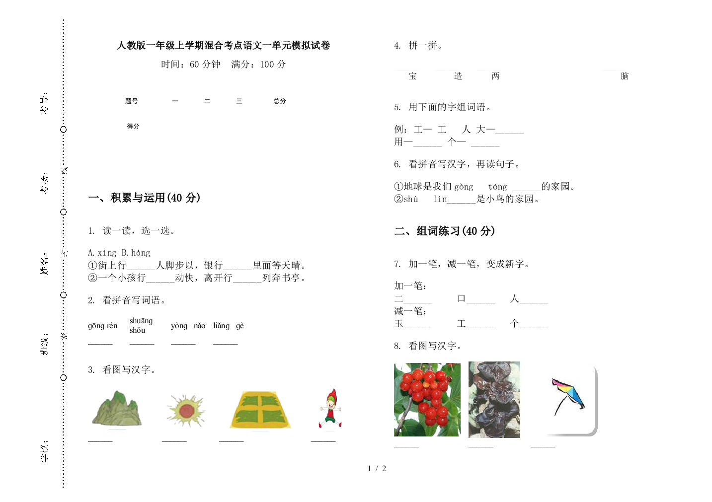 人教版一年级上学期混合考点语文一单元模拟试卷