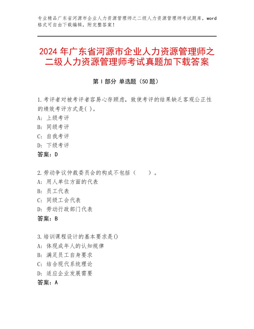 2024年广东省河源市企业人力资源管理师之二级人力资源管理师考试真题加下载答案