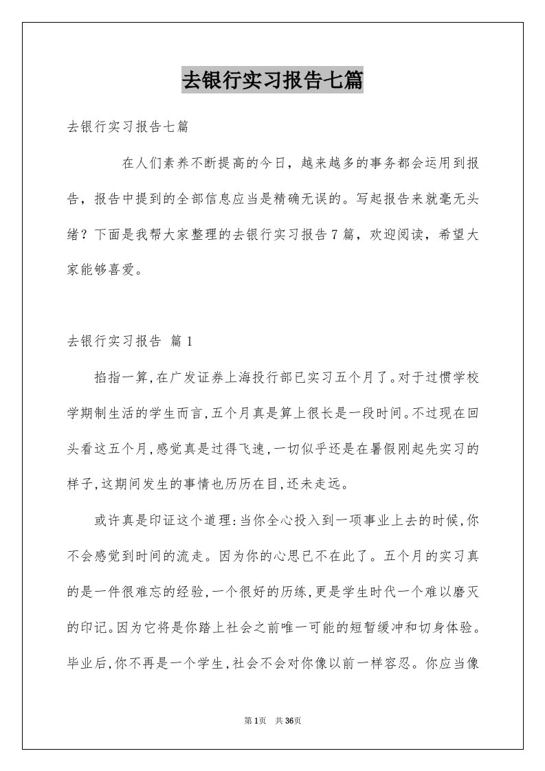 去银行实习报告七篇