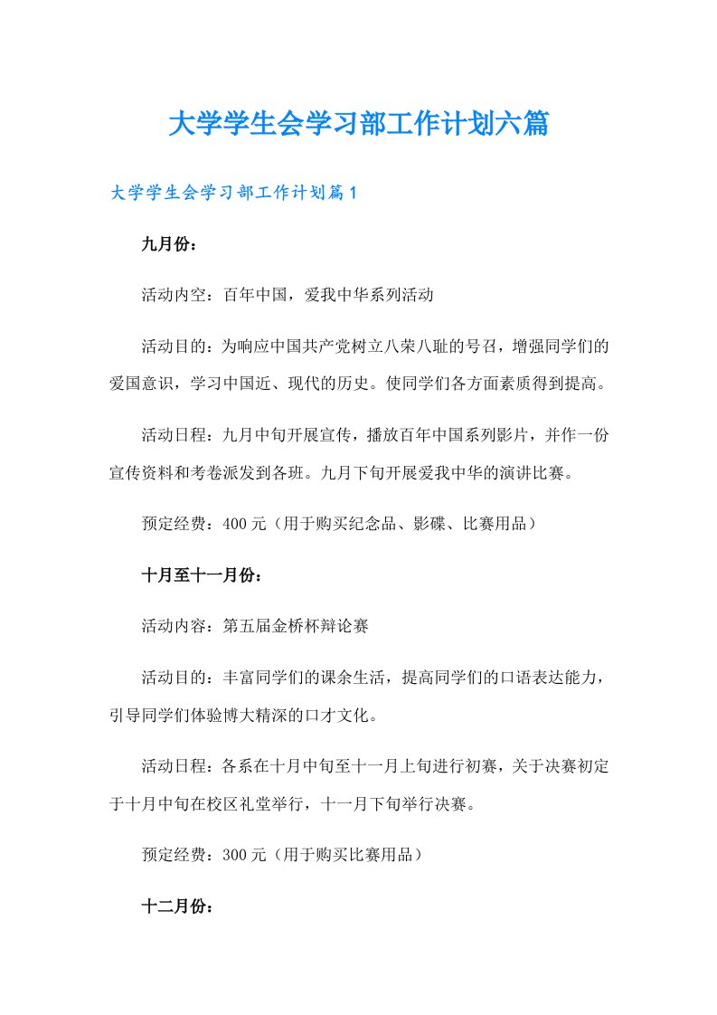 大学学生会学习部工作计划六篇