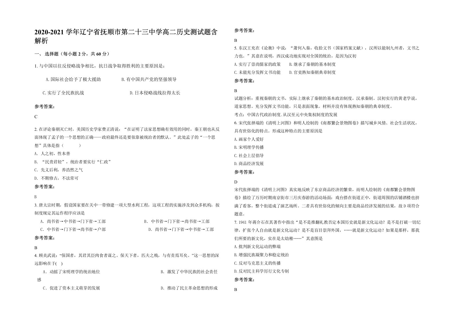 2020-2021学年辽宁省抚顺市第二十三中学高二历史测试题含解析