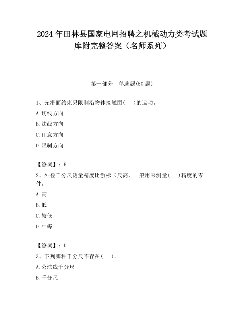 2024年田林县国家电网招聘之机械动力类考试题库附完整答案（名师系列）